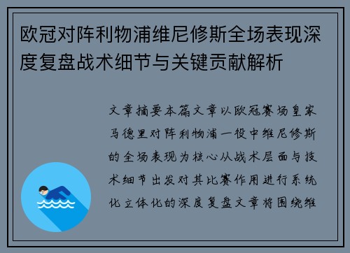 欧冠对阵利物浦维尼修斯全场表现深度复盘战术细节与关键贡献解析
