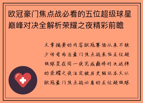 欧冠豪门焦点战必看的五位超级球星巅峰对决全解析荣耀之夜精彩前瞻