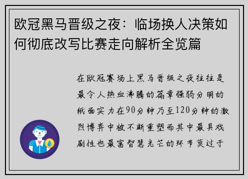 欧冠黑马晋级之夜：临场换人决策如何彻底改写比赛走向解析全览篇