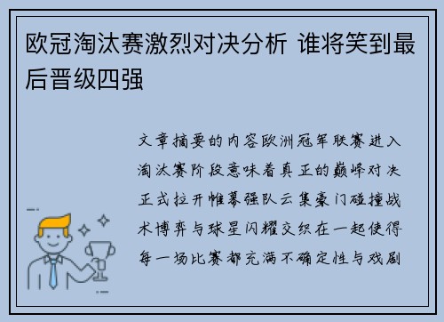 欧冠淘汰赛激烈对决分析 谁将笑到最后晋级四强