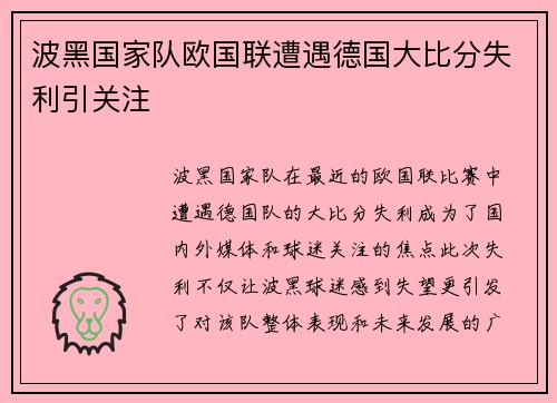 波黑国家队欧国联遭遇德国大比分失利引关注 波黑国家队欧国联遭遇德国大比分失利引关注