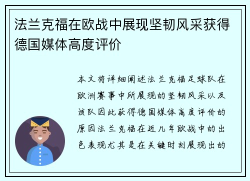 法兰克福在欧战中展现坚韧风采获得德国媒体高度评价