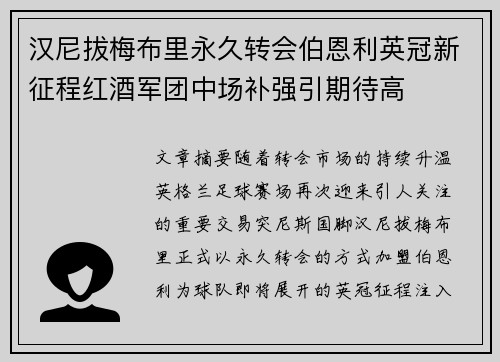 汉尼拔梅布里永久转会伯恩利英冠新征程红酒军团中场补强引期待高