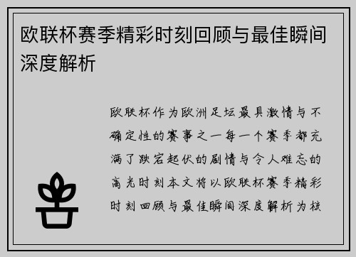 欧联杯赛季精彩时刻回顾与最佳瞬间深度解析