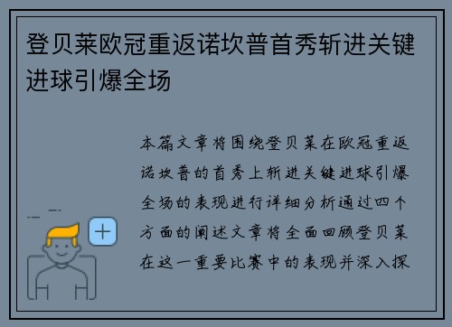 登贝莱欧冠重返诺坎普首秀斩进关键进球引爆全场 登贝莱欧冠重返诺坎普首秀斩进关键进球引爆全场