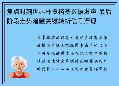 焦点时刻世界杯资格赛数据发声 最后阶段走势暗藏关键转折信号浮现 焦点时刻世界杯资格赛数据发声 最后阶段走势暗藏关键转折信号浮现