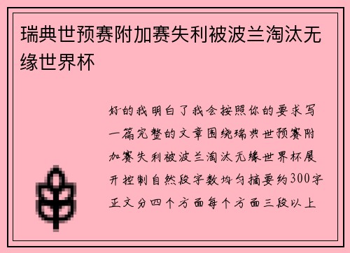 瑞典世预赛附加赛失利被波兰淘汰无缘世界杯