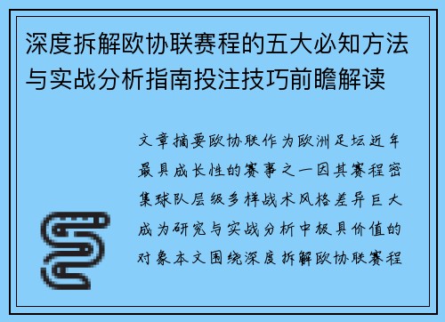 深度拆解欧协联赛程的五大必知方法与实战分析指南投注技巧前瞻解读 深度拆解欧协联赛程的五大必知方法与实战分析指南投注技巧前瞻解读