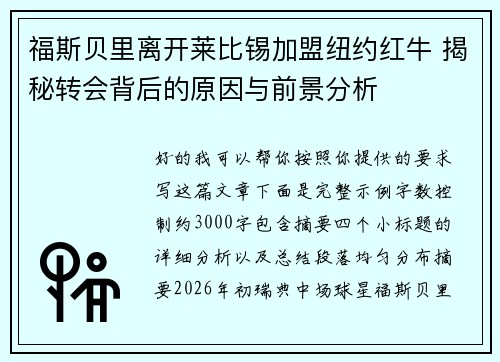 福斯贝里离开莱比锡加盟纽约红牛 揭秘转会背后的原因与前景分析 福斯贝里离开莱比锡加盟纽约红牛 揭秘转会背后的原因与前景分析