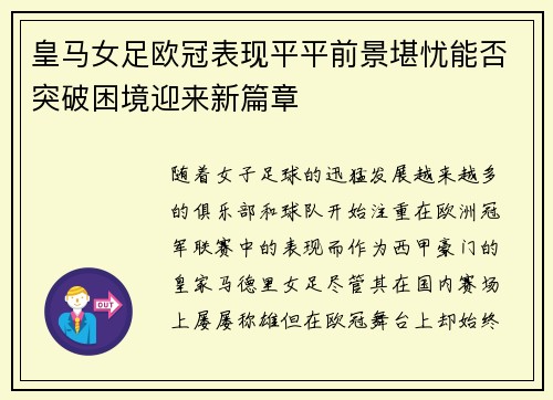 皇马女足欧冠表现平平前景堪忧能否突破困境迎来新篇章 皇马女足欧冠表现平平前景堪忧能否突破困境迎来新篇章