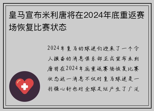 皇马宣布米利唐将在2024年底重返赛场恢复比赛状态 皇马宣布米利唐将在2024年底重返赛场恢复比赛状态