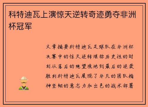 科特迪瓦上演惊天逆转奇迹勇夺非洲杯冠军