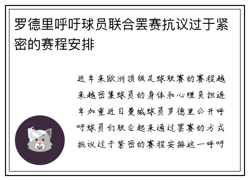 罗德里呼吁球员联合罢赛抗议过于紧密的赛程安排 罗德里呼吁球员联合罢赛抗议过于紧密的赛程安排