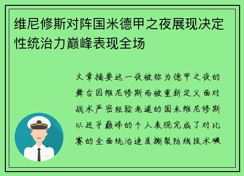 维尼修斯对阵国米德甲之夜展现决定性统治力巅峰表现全场