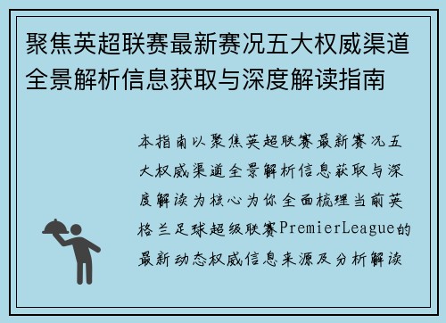 聚焦英超联赛最新赛况五大权威渠道全景解析信息获取与深度解读指南 聚焦英超联赛最新赛况五大权威渠道全景解析信息获取与深度解读指南