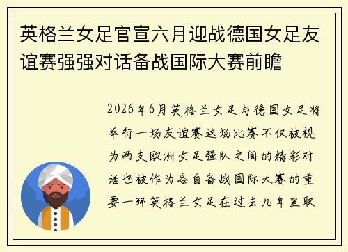 英格兰女足官宣六月迎战德国女足友谊赛强强对话备战国际大赛前瞻 英格兰女足官宣六月迎战德国女足友谊赛强强对话备战国际大赛前瞻