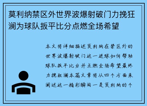 莫利纳禁区外世界波爆射破门力挽狂澜为球队扳平比分点燃全场希望