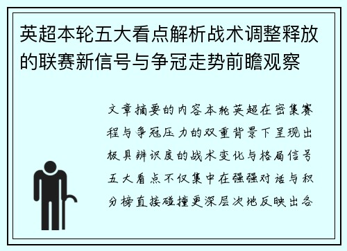 英超本轮五大看点解析战术调整释放的联赛新信号与争冠走势前瞻观察 英超本轮五大看点解析战术调整释放的联赛新信号与争冠走势前瞻观察