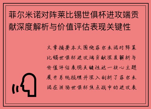 菲尔米诺对阵莱比锡世俱杯进攻端贡献深度解析与价值评估表现关键性 菲尔米诺对阵莱比锡世俱杯进攻端贡献深度解析与价值评估表现关键性