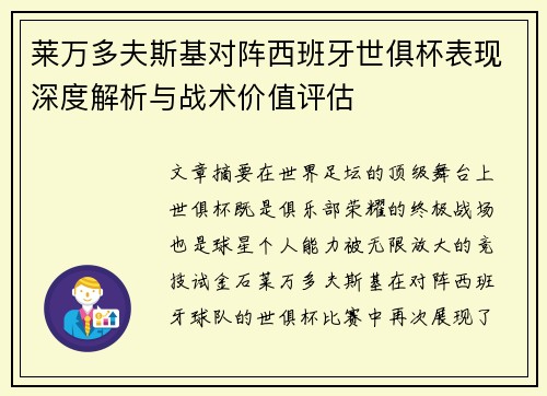 莱万多夫斯基对阵西班牙世俱杯表现深度解析与战术价值评估 莱万多夫斯基对阵西班牙世俱杯表现深度解析与战术价值评估