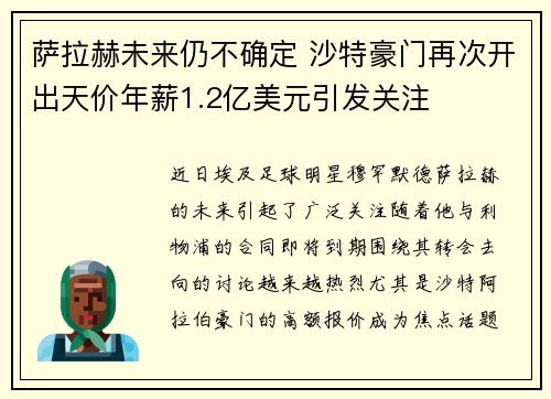 萨拉赫未来仍不确定 沙特豪门再次开出天价年薪1.2亿美元引发关注 萨拉赫未来仍不确定 沙特豪门再次开出天价年薪1.2亿美元引发关注