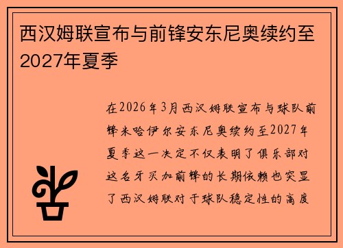 西汉姆联宣布与前锋安东尼奥续约至2027年夏季 西汉姆联宣布与前锋安东尼奥续约至2027年夏季