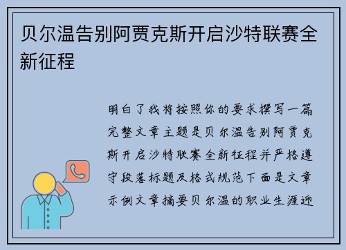贝尔温告别阿贾克斯开启沙特联赛全新征程