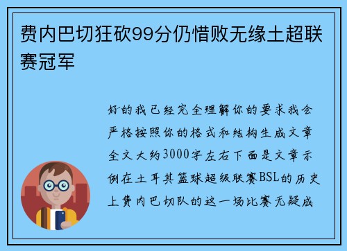 费内巴切狂砍99分仍惜败无缘土超联赛冠军