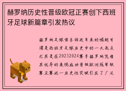 赫罗纳历史性晋级欧冠正赛创下西班牙足球新篇章引发热议 赫罗纳历史性晋级欧冠正赛创下西班牙足球新篇章引发热议
