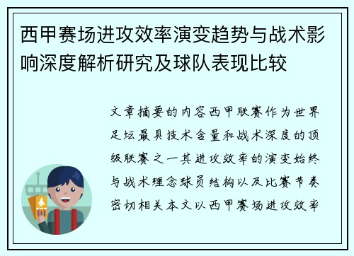 西甲赛场进攻效率演变趋势与战术影响深度解析研究及球队表现比较 西甲赛场进攻效率演变趋势与战术影响深度解析研究及球队表现比较