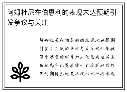阿姆杜尼在伯恩利的表现未达预期引发争议与关注
