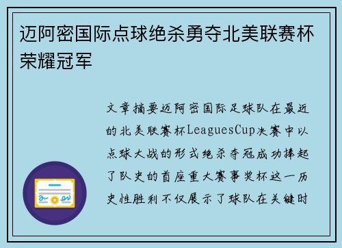 迈阿密国际点球绝杀勇夺北美联赛杯荣耀冠军