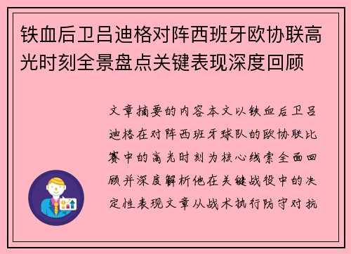 铁血后卫吕迪格对阵西班牙欧协联高光时刻全景盘点关键表现深度回顾 铁血后卫吕迪格对阵西班牙欧协联高光时刻全景盘点关键表现深度回顾