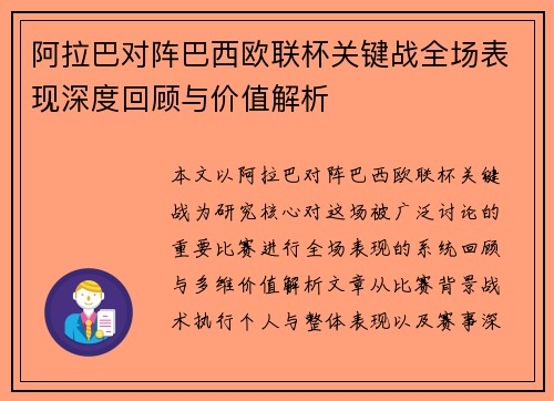 阿拉巴对阵巴西欧联杯关键战全场表现深度回顾与价值解析