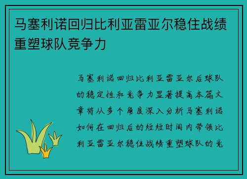 马塞利诺回归比利亚雷亚尔稳住战绩重塑球队竞争力 马塞利诺回归比利亚雷亚尔稳住战绩重塑球队竞争力