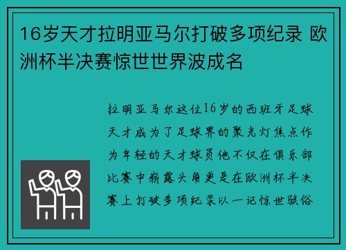 16岁天才拉明亚马尔打破多项纪录 欧洲杯半决赛惊世世界波成名