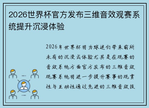 2026世界杯官方发布三维音效观赛系统提升沉浸体验 2026世界杯官方发布三维音效观赛系统提升沉浸体验
