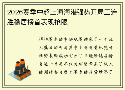 2026赛季中超上海海港强势开局三连胜稳居榜首表现抢眼