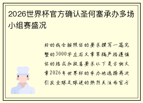 2026世界杯官方确认圣何塞承办多场小组赛盛况