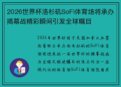 2026世界杯洛杉矶SoFi体育场将承办揭幕战精彩瞬间引发全球瞩目 2026世界杯洛杉矶SoFi体育场将承办揭幕战精彩瞬间引发全球瞩目