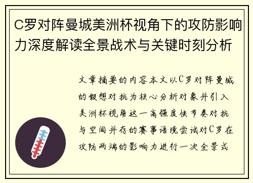 C罗对阵曼城美洲杯视角下的攻防影响力深度解读全景战术与关键时刻分析 C罗对阵曼城美洲杯视角下的攻防影响力深度解读全景战术与关键时刻分析