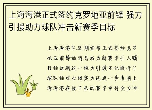 上海海港正式签约克罗地亚前锋 强力引援助力球队冲击新赛季目标 上海海港正式签约克罗地亚前锋 强力引援助力球队冲击新赛季目标