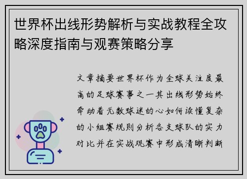 世界杯出线形势解析与实战教程全攻略深度指南与观赛策略分享