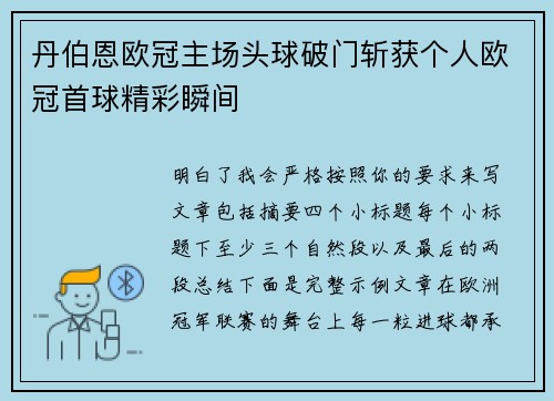 丹伯恩欧冠主场头球破门斩获个人欧冠首球精彩瞬间