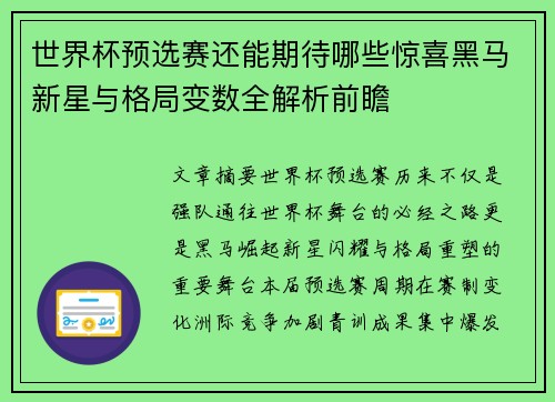 世界杯预选赛还能期待哪些惊喜黑马新星与格局变数全解析前瞻 世界杯预选赛还能期待哪些惊喜黑马新星与格局变数全解析前瞻