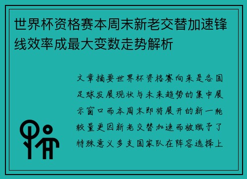 世界杯资格赛本周末新老交替加速锋线效率成最大变数走势解析