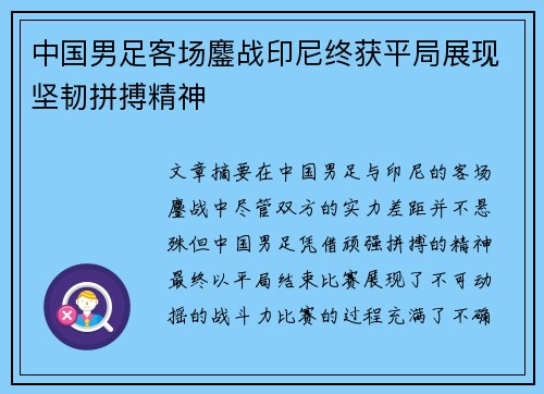 中国男足客场鏖战印尼终获平局展现坚韧拼搏精神 中国男足客场鏖战印尼终获平局展现坚韧拼搏精神