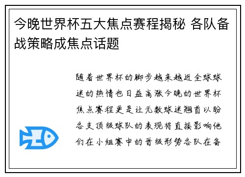 今晚世界杯五大焦点赛程揭秘 各队备战策略成焦点话题 今晚世界杯五大焦点赛程揭秘 各队备战策略成焦点话题