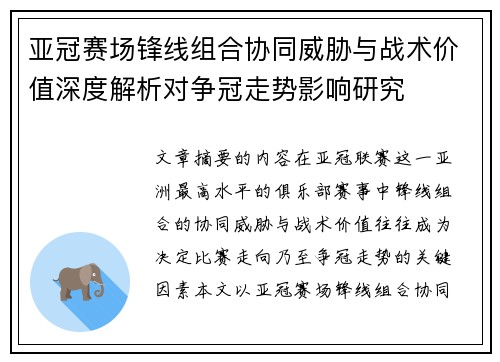 亚冠赛场锋线组合协同威胁与战术价值深度解析对争冠走势影响研究 亚冠赛场锋线组合协同威胁与战术价值深度解析对争冠走势影响研究