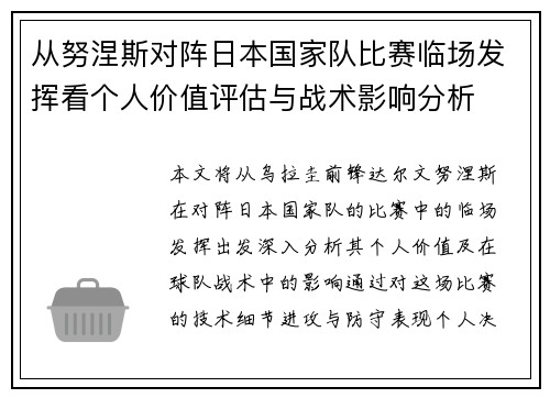 从努涅斯对阵日本国家队比赛临场发挥看个人价值评估与战术影响分析 从努涅斯对阵日本国家队比赛临场发挥看个人价值评估与战术影响分析